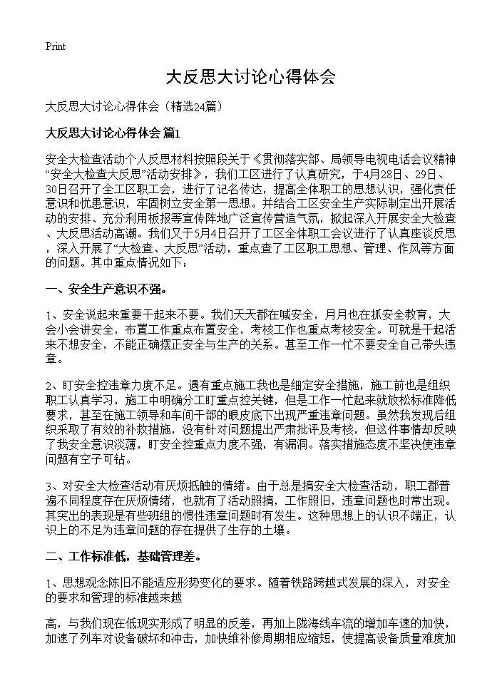 大反思大讨论心得体会24篇