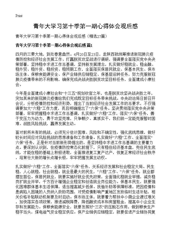 青年大学习第十季第一期心得体会观后感27篇