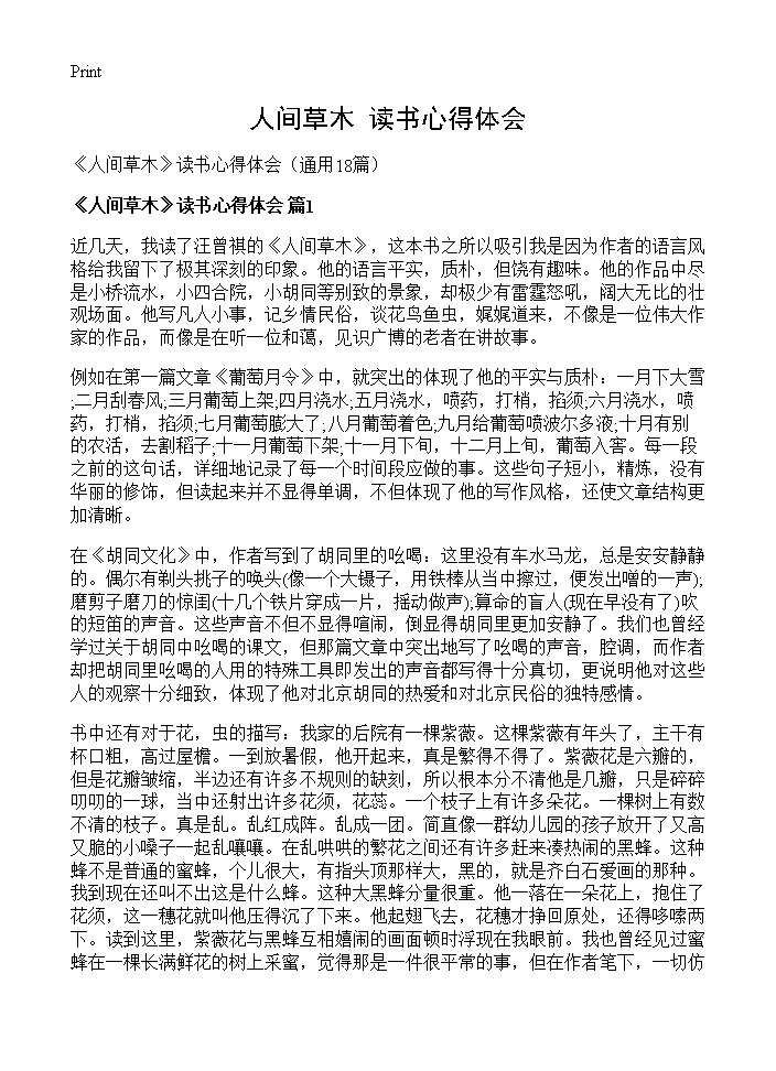 《人间草木》读书心得体会18篇