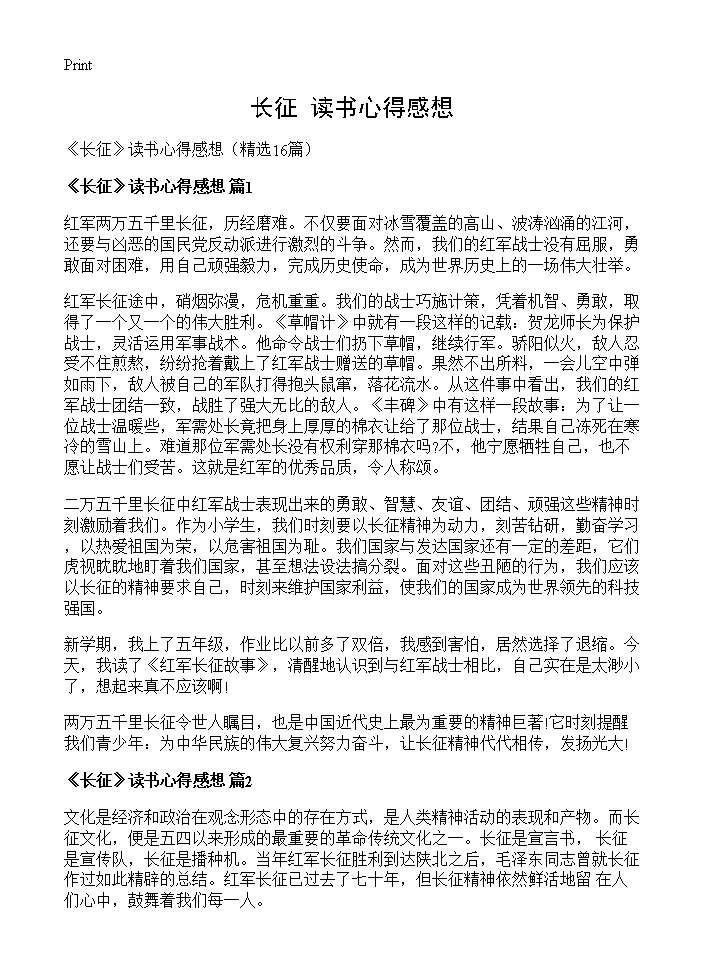 《长征》读书心得感想16篇