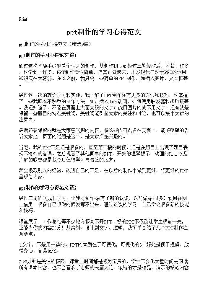 ppt制作的学习心得范文9篇