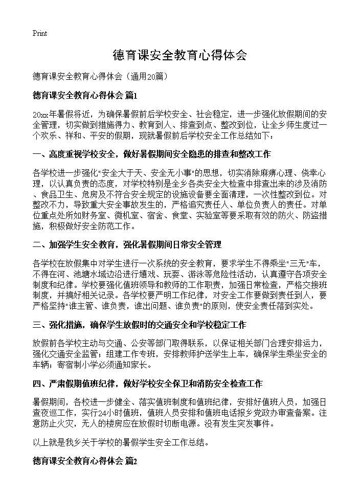 德育课安全教育心得体会20篇