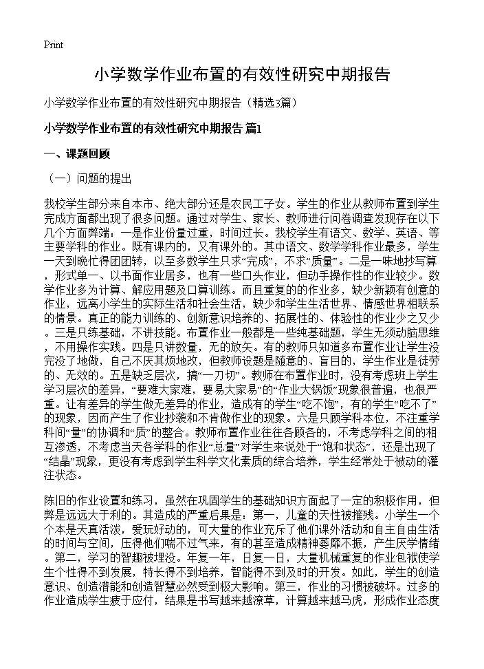 小学数学作业布置的有效性研究中期报告3篇