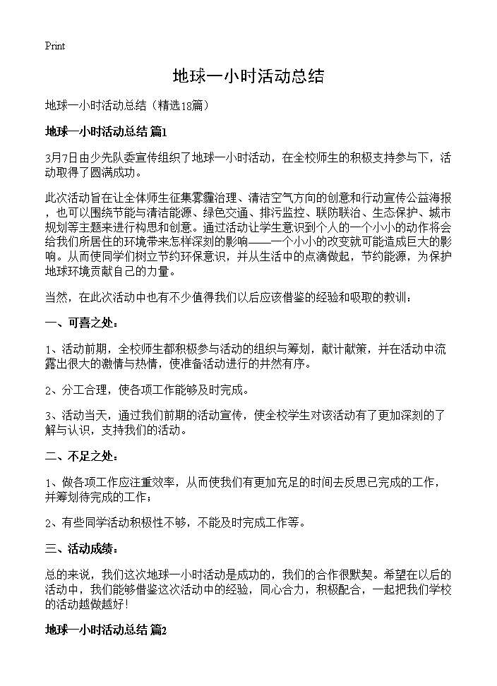 地球一小时活动总结18篇