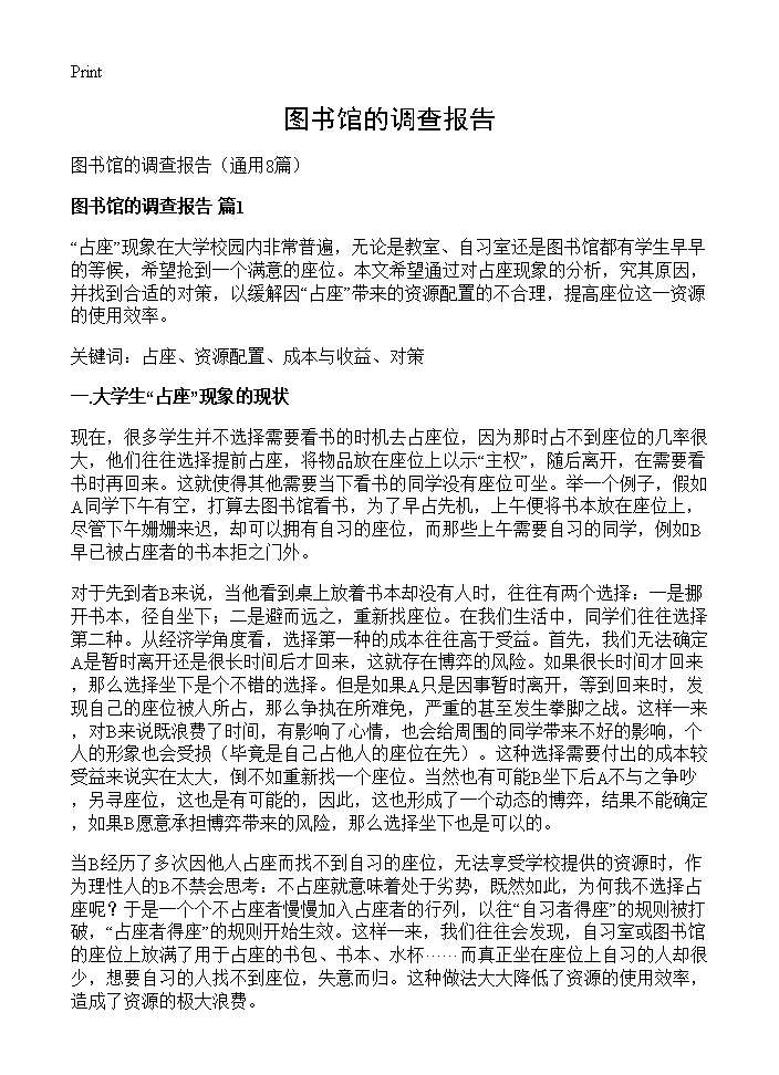 图书馆的调查报告8篇