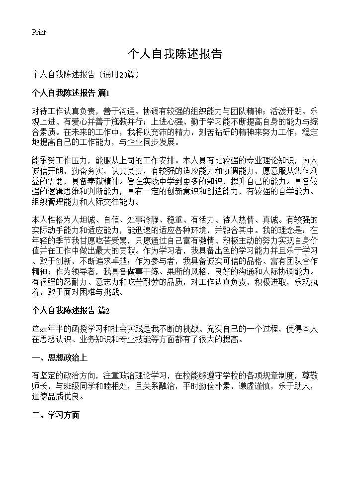 个人自我陈述报告20篇