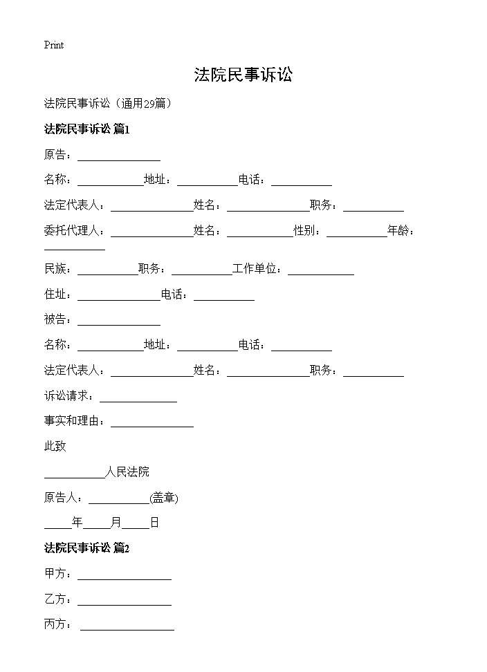 法院民事诉讼29篇