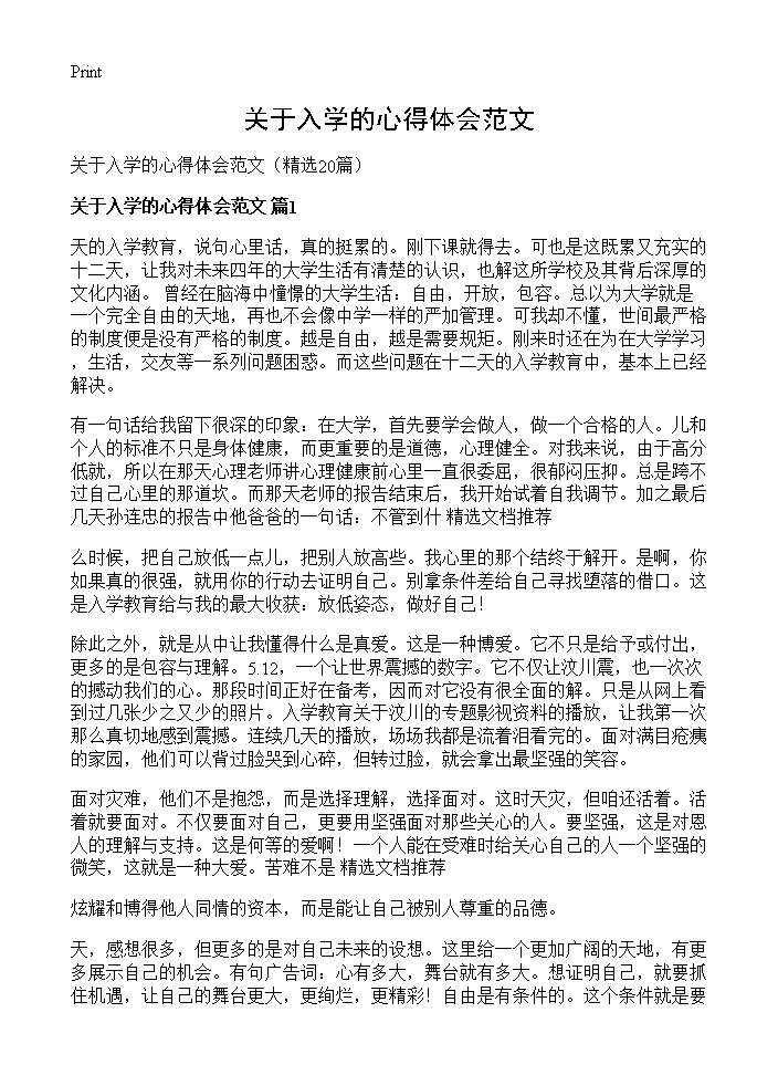 关于入学的心得体会范文20篇