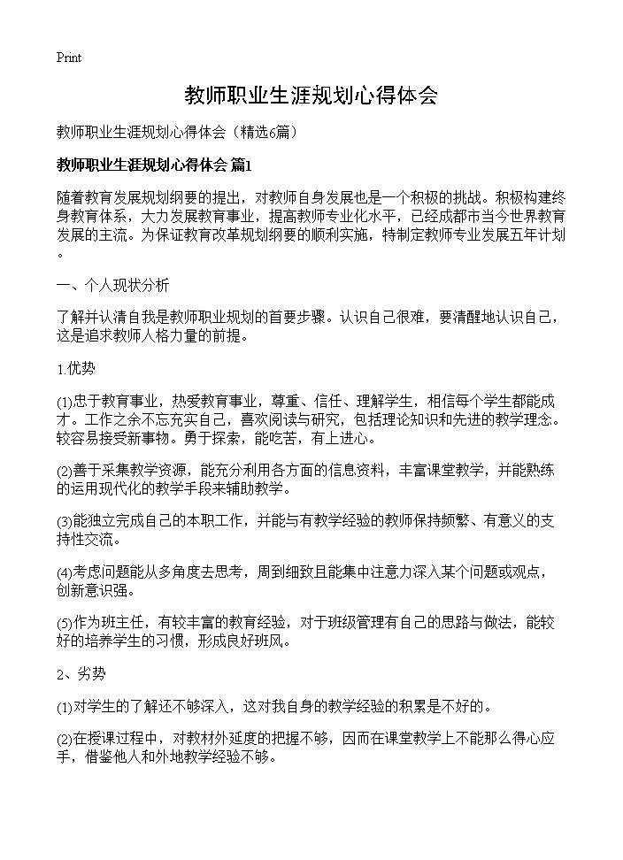 教师职业生涯规划心得体会6篇