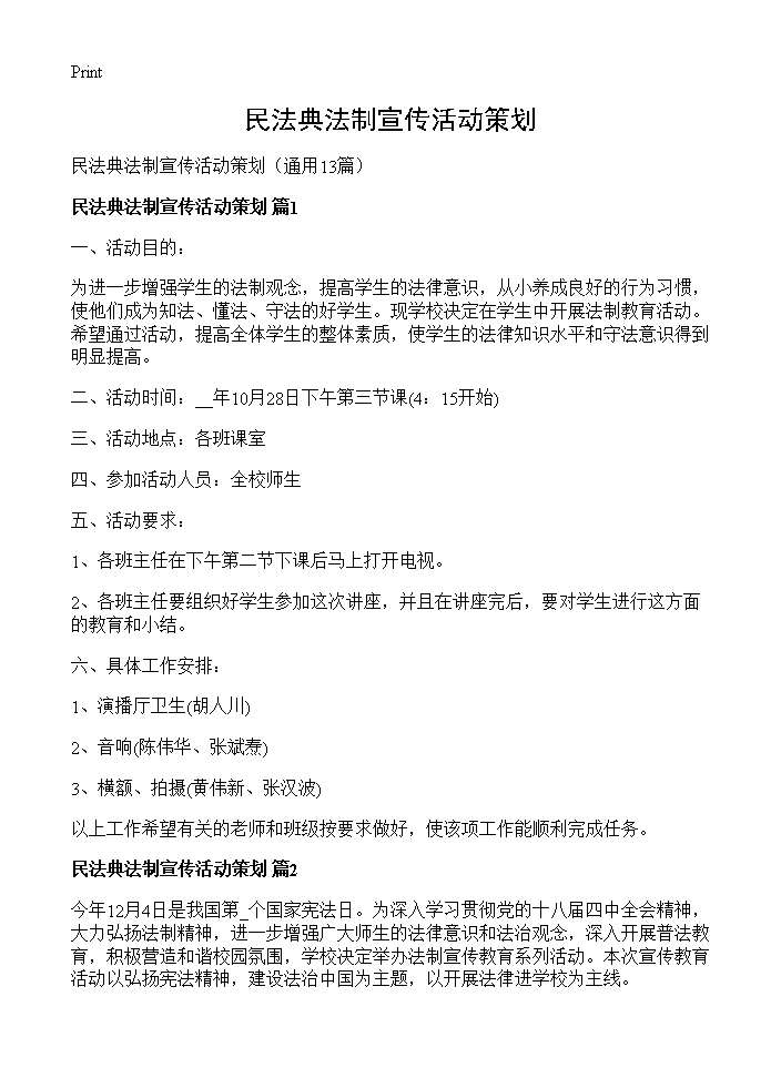 民法典法制宣传活动策划13篇