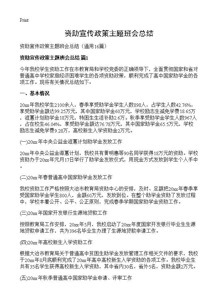 资助宣传政策主题班会总结16篇