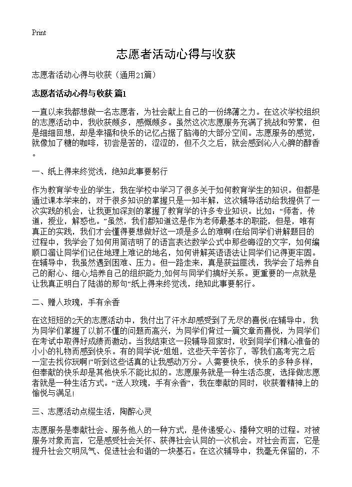 志愿者活动心得与收获21篇