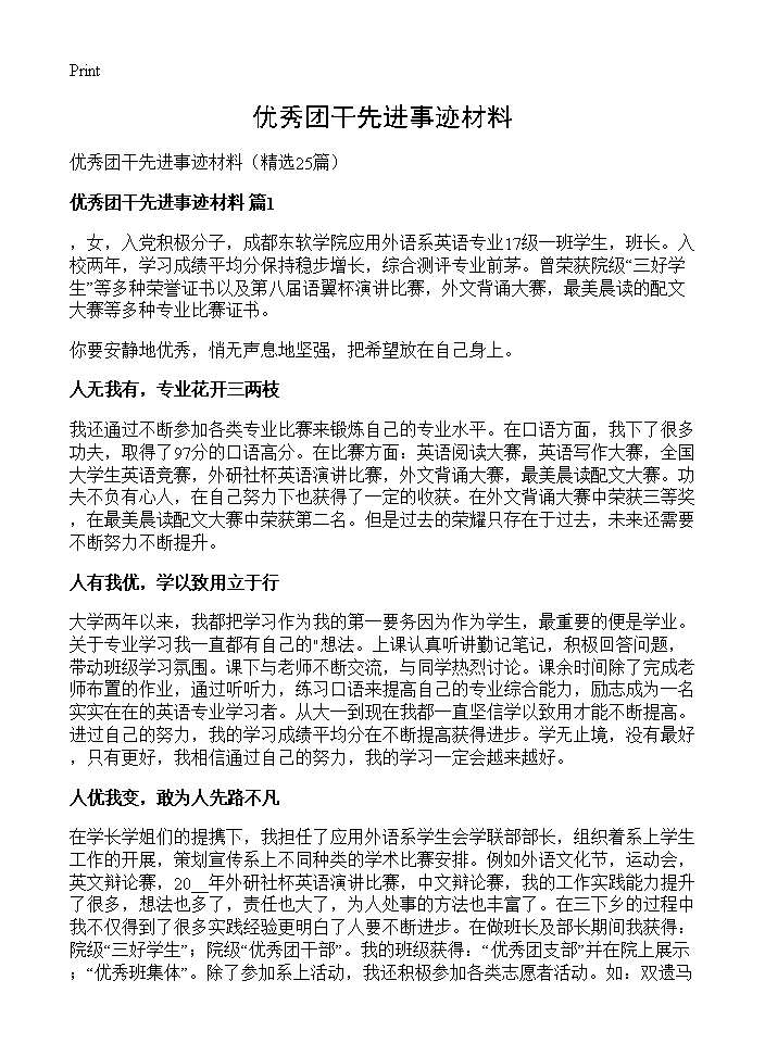 优秀团干先进事迹材料25篇