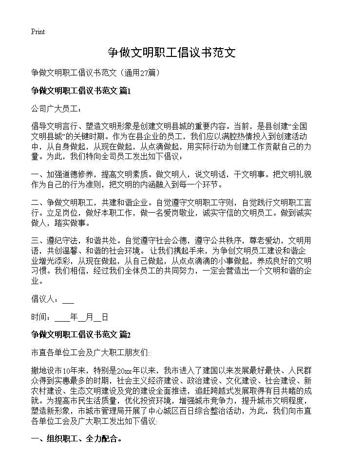 争做文明职工倡议书范文27篇