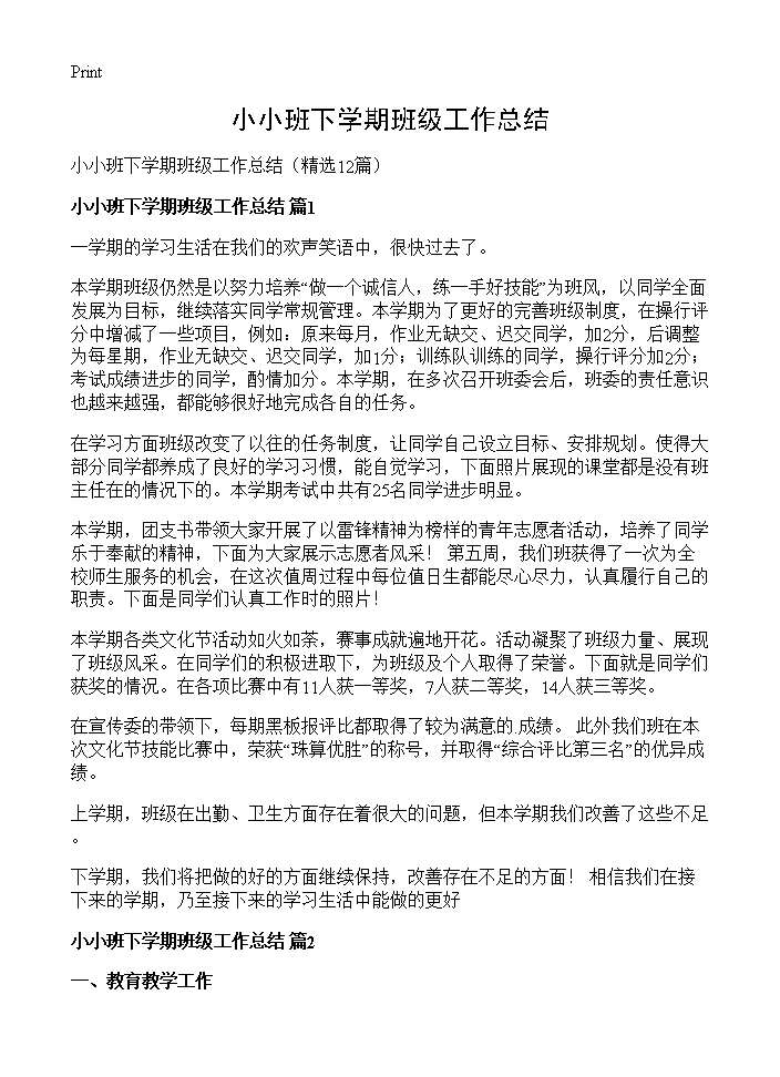 小小班下学期班级工作总结12篇