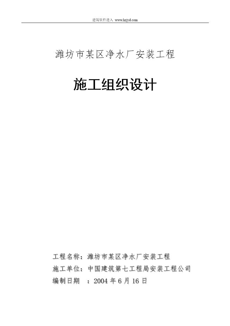 潍坊市某区净水厂安装工程施工组织设计