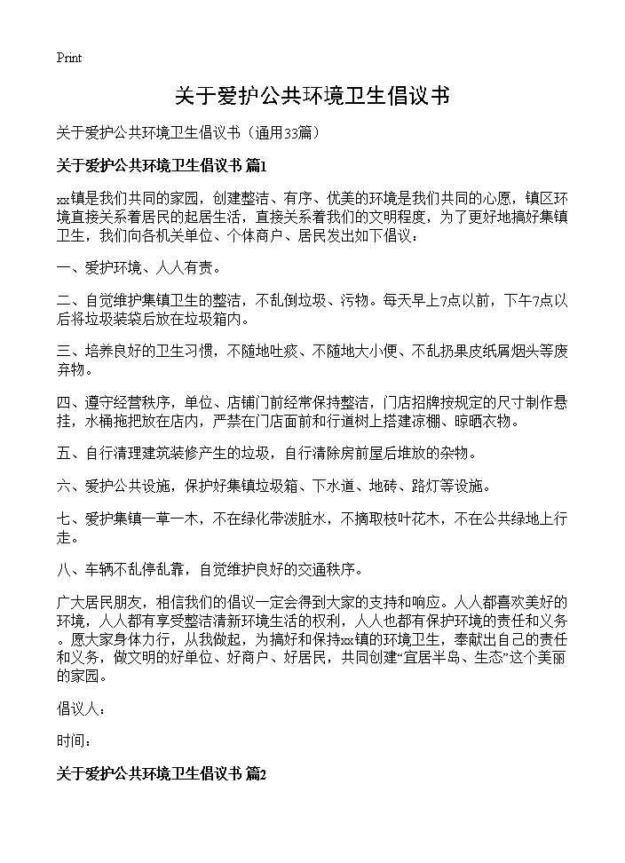 关于爱护公共环境卫生倡议书33篇