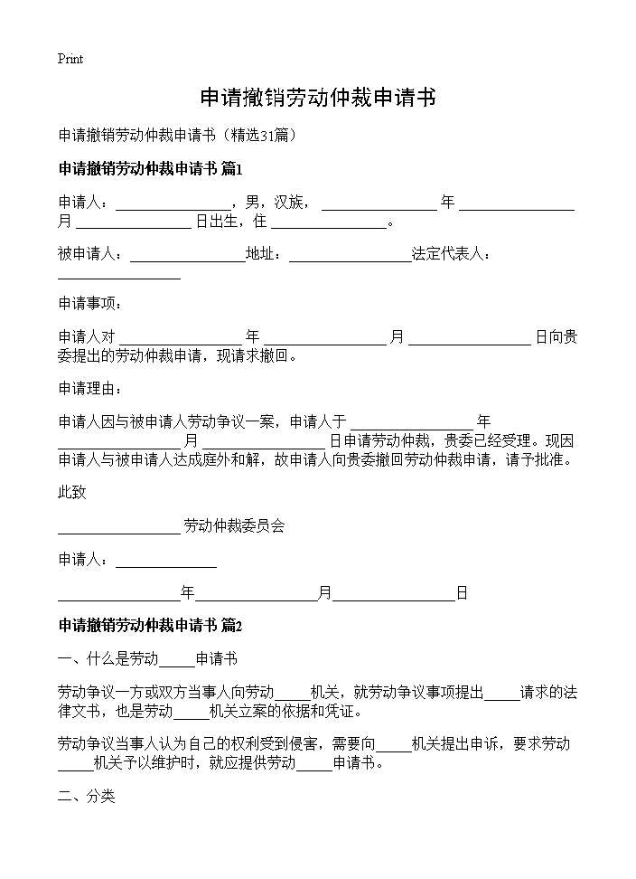 申请撤销劳动仲裁申请书31篇