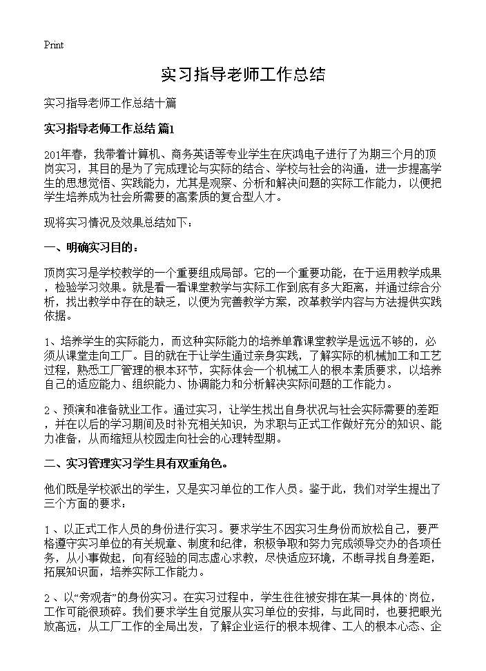 实习指导老师工作总结