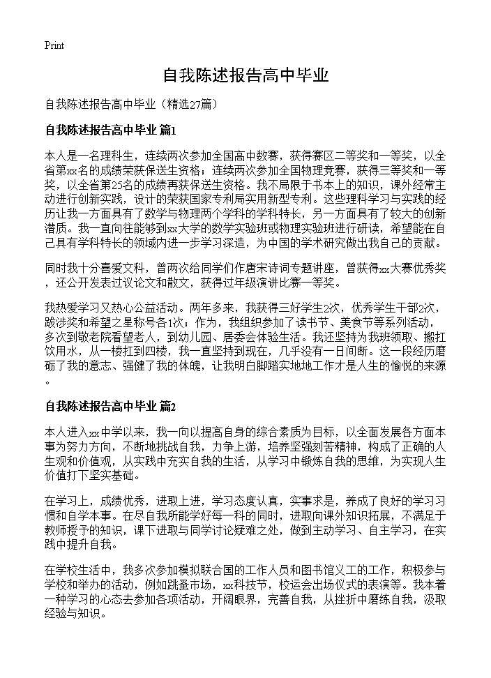 自我陈述报告高中毕业27篇