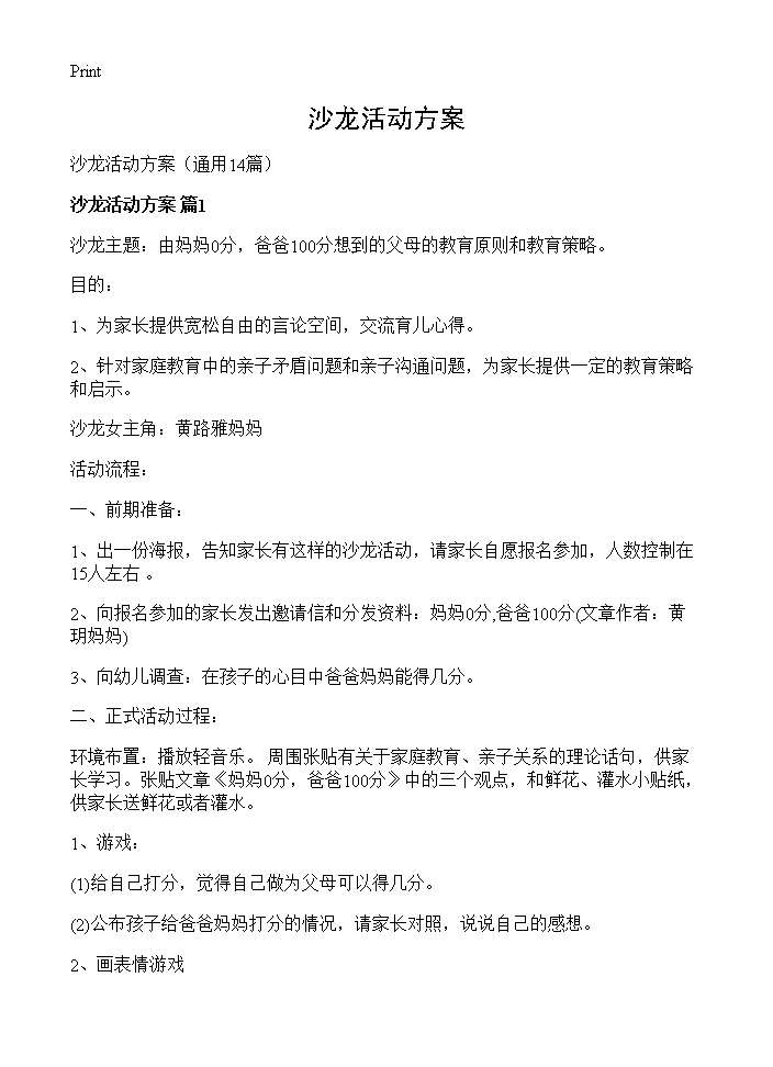 沙龙活动方案14篇