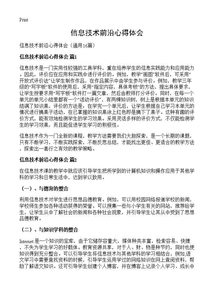 信息技术前沿心得体会16篇