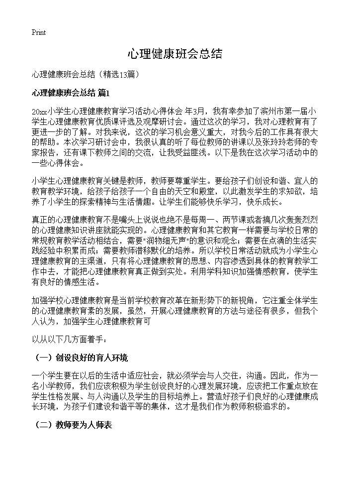 心理健康班会总结13篇