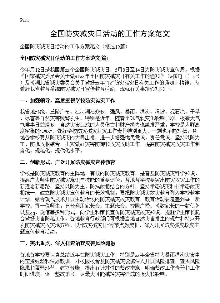 全国防灾减灾日活动的工作方案范文19篇