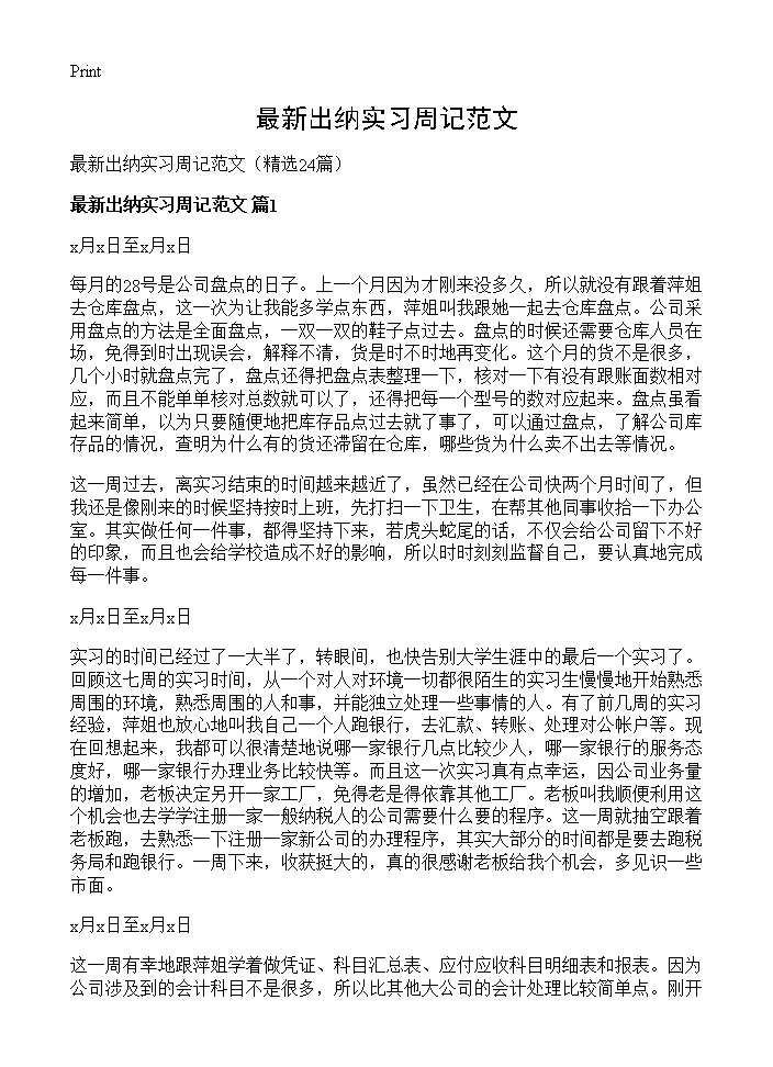 最新出纳实习周记范文24篇