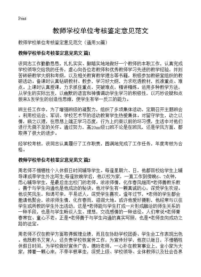 教师学校单位考核鉴定意见范文30篇