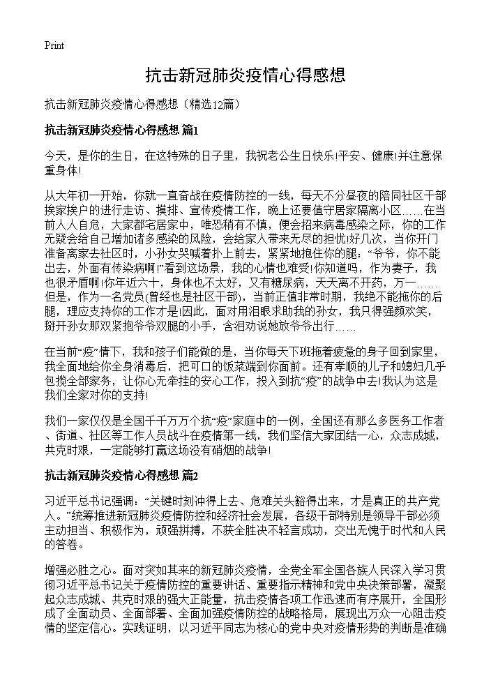 抗击新冠肺炎疫情心得感想12篇