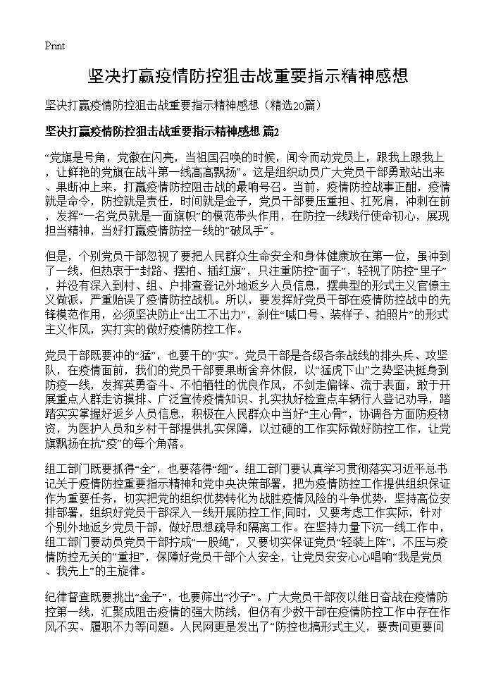 坚决打赢疫情防控狙击战重要指示精神感想20篇