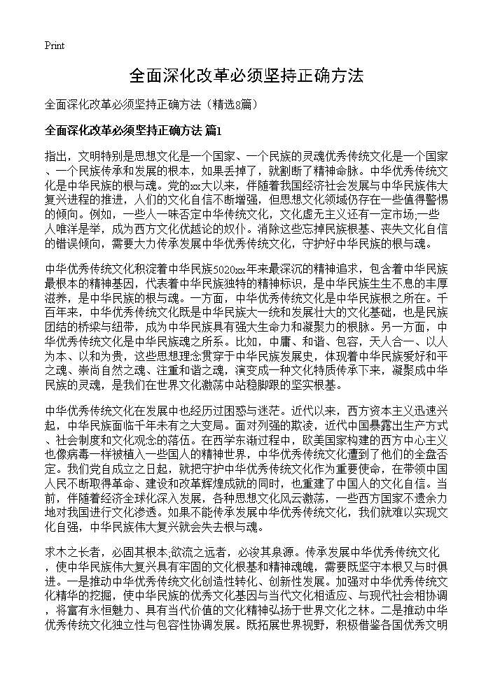 全面深化改革必须坚持正确方法8篇