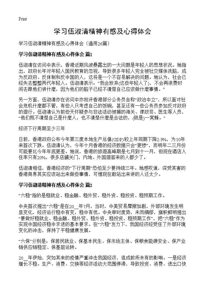 学习伍淑清精神有感及心得体会26篇