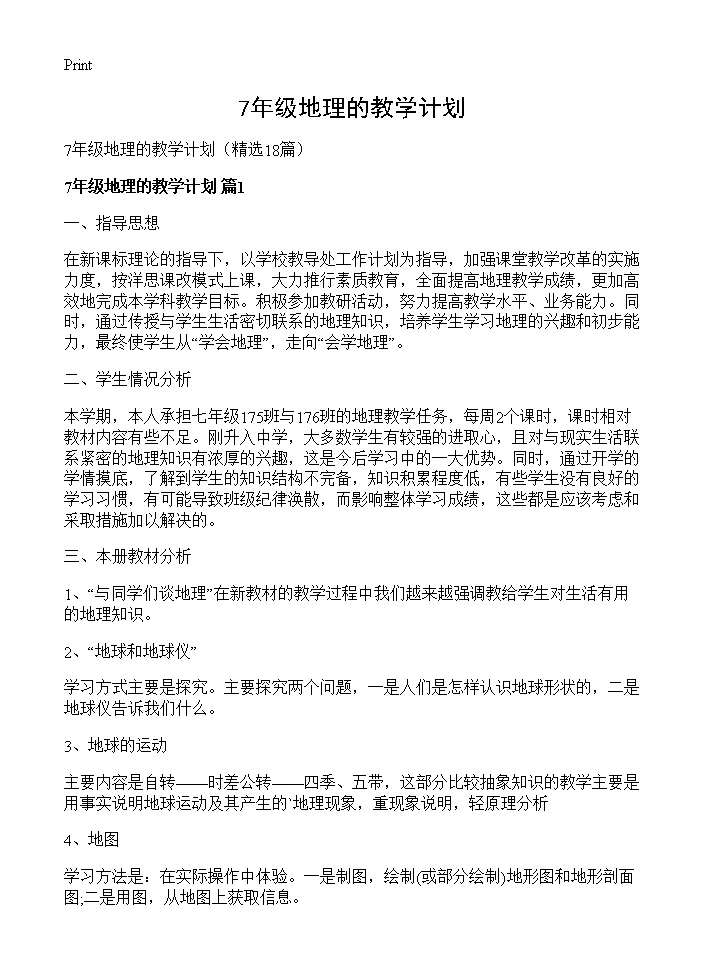 7年级地理的教学计划18篇