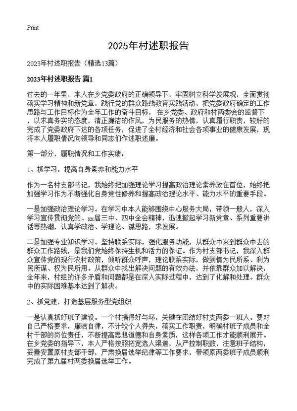 2025年村述职报告13篇