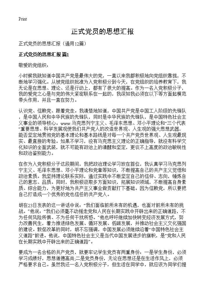 正式党员的思想汇报12篇