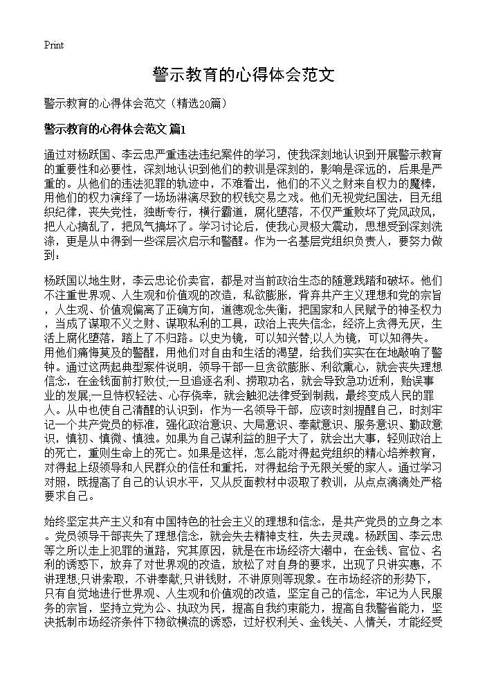 警示教育的心得体会范文20篇