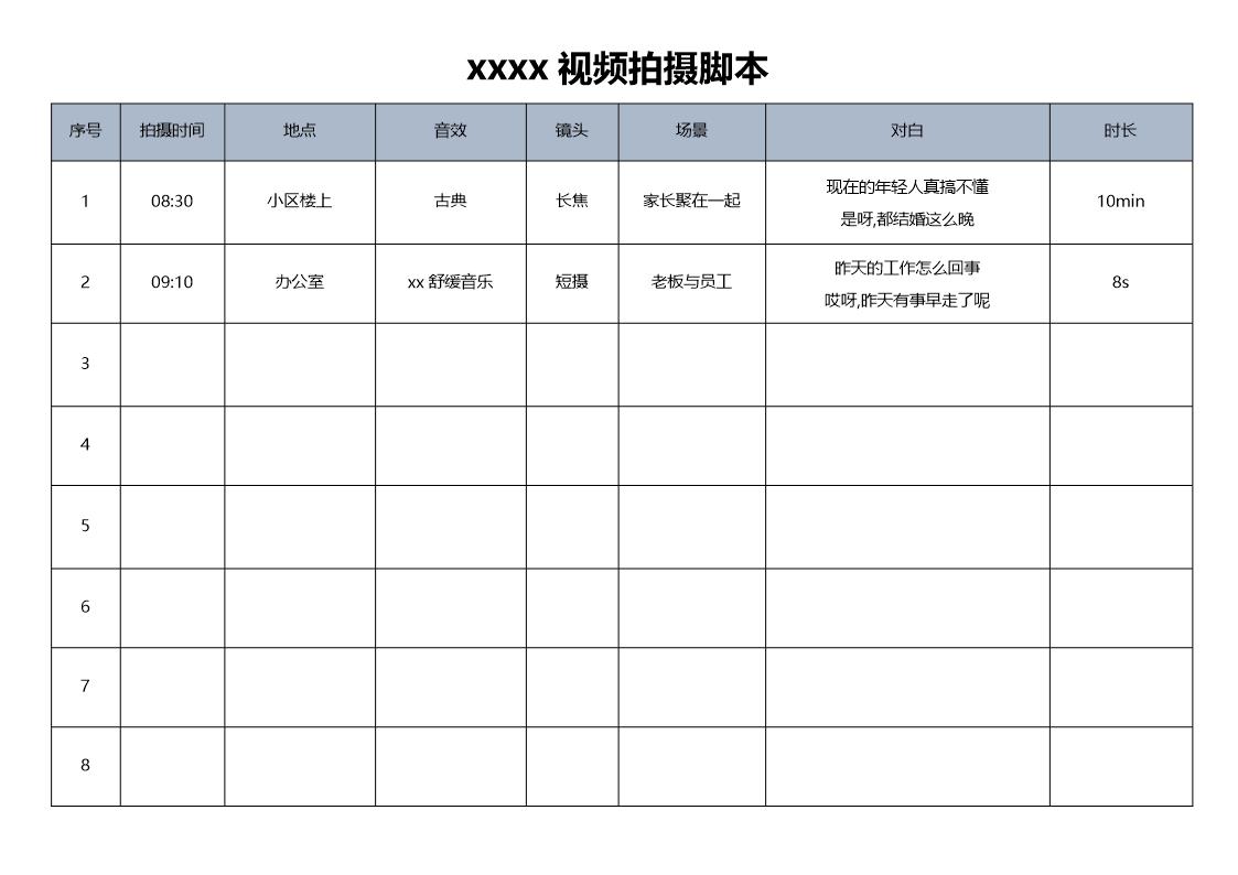 电影视频分镜头脚本