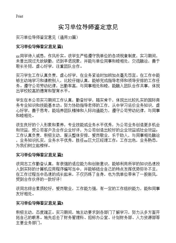 实习单位导师鉴定意见33篇