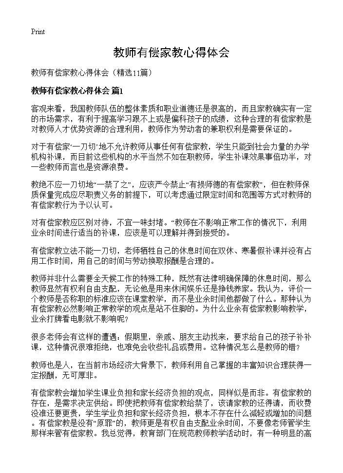 教师有偿家教心得体会11篇