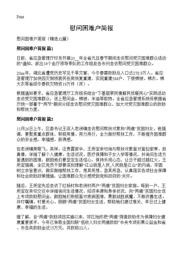 慰问困难户简报32篇