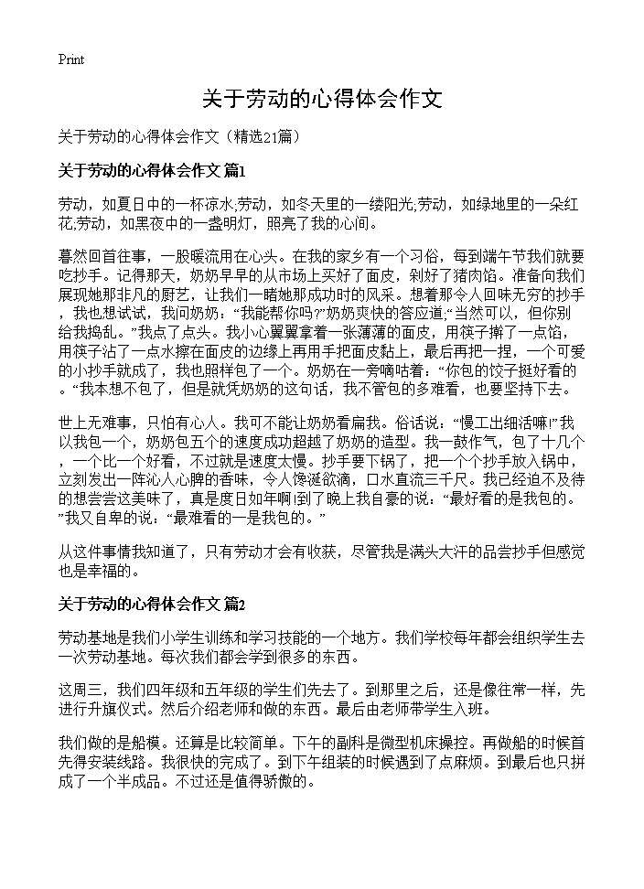 关于劳动的心得体会作文21篇