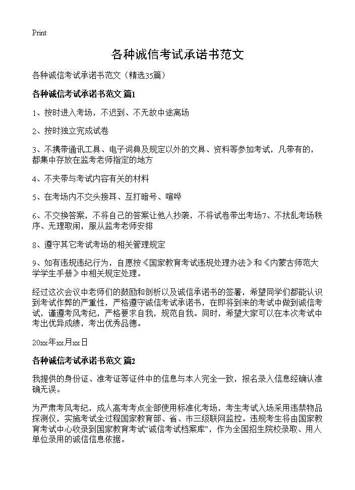 各种诚信考试承诺书范文35篇