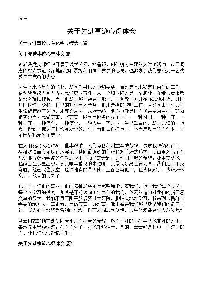 关于先进事迹心得体会24篇