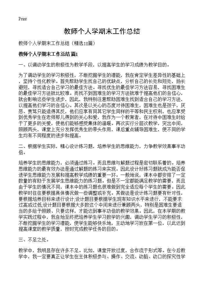 教师个人学期末工作总结18篇