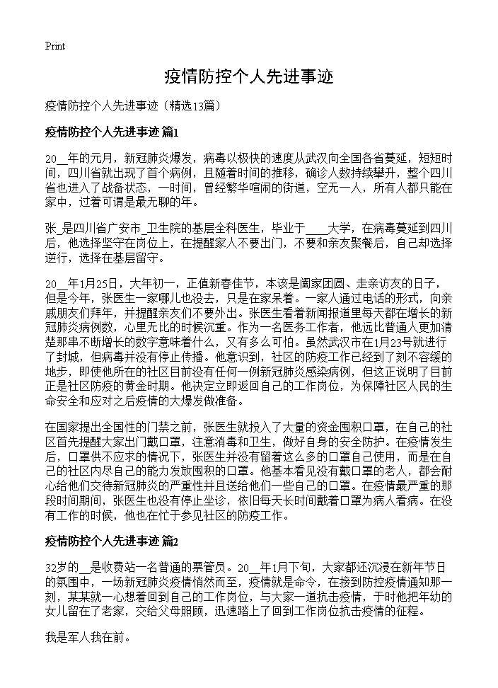 疫情防控个人先进事迹13篇