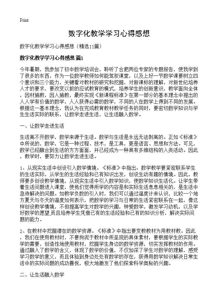 数字化教学学习心得感想11篇