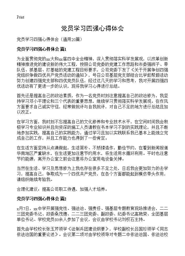 党员学习四强心得体会20篇