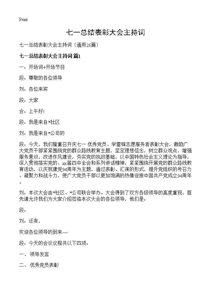 七一总结表彰大会主持词26篇